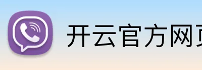 开云官方网页版官网 logo